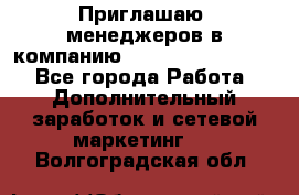 Приглашаю  менеджеров в компанию  nl internatIonal  - Все города Работа » Дополнительный заработок и сетевой маркетинг   . Волгоградская обл.